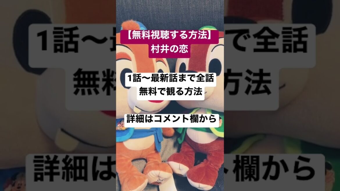 村井の恋｜見逃し動画を無料でフル視聴する方法を紹介