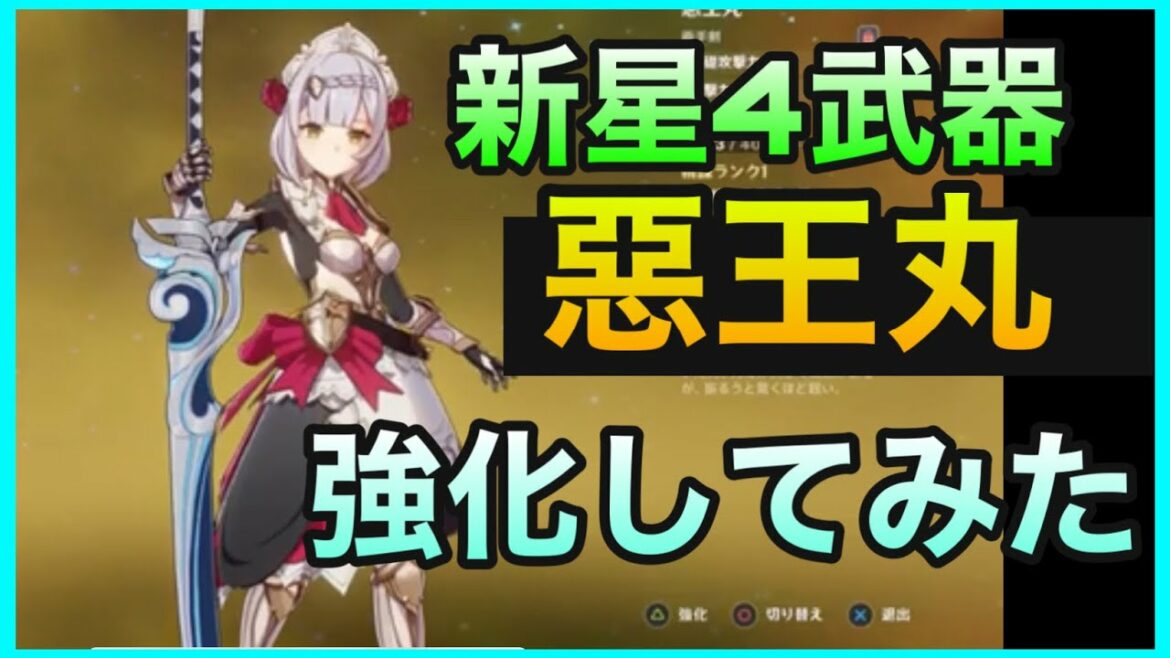 【原神】惡王丸を強化してみた！【星4限定武器】北斗、辛炎におすすめ元素爆発強化　GenshinImpact鶴観げんしん初心者無課金向け実況攻略解説悪王丸あくおうまる冬極の白星ガチャタルタリヤDX日輪刀