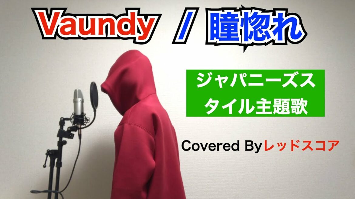 Vaundy/『瞳惚れ』【歌ってみた】(TVドラマジャパニーズスタイル主題歌)