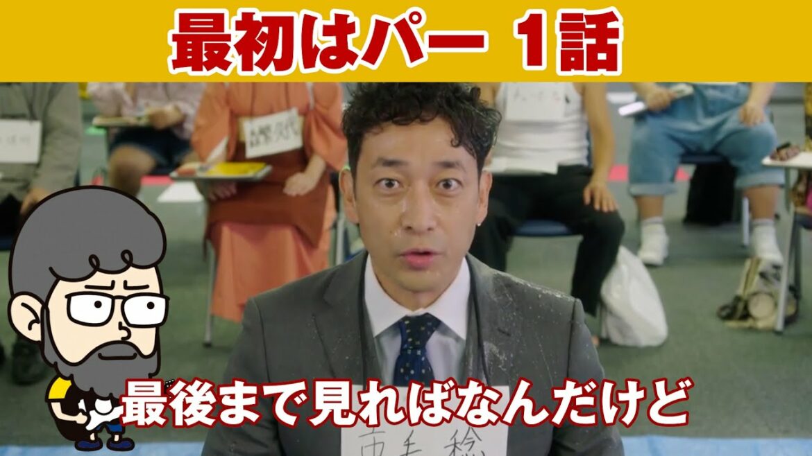 【最初はパー　１話】真犯人フラグの日野が！【ハラセンラジオNo.489】
