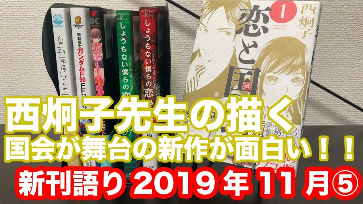 【漫画紹介】新刊コミック語り 2019年11月刊⑤ 【漫画紹介】新刊コミック語り 2019年11月刊⑤
