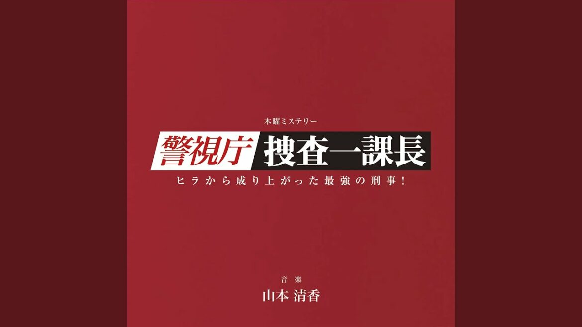警視庁・捜査一課長 メインテーマ