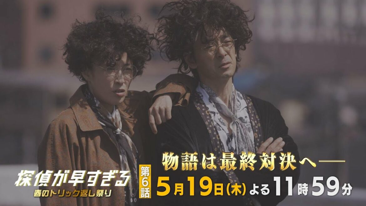 第一章閉幕！物語は最終対決へ──【滝藤賢一×広瀬アリスW主演】『探偵が早すぎる』第6話PR解禁！【5月19日(木)よる11時59分放送】