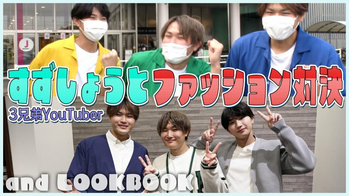 すずしょうと秋のコーデ対決！3兄弟で1番オシャレなのは誰？【LOOK BOOK】