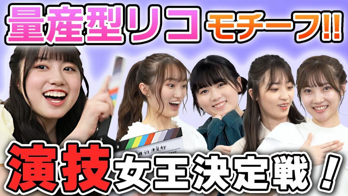 【量産型リコモチーフ】演技女王決定戦！【リンプラ】