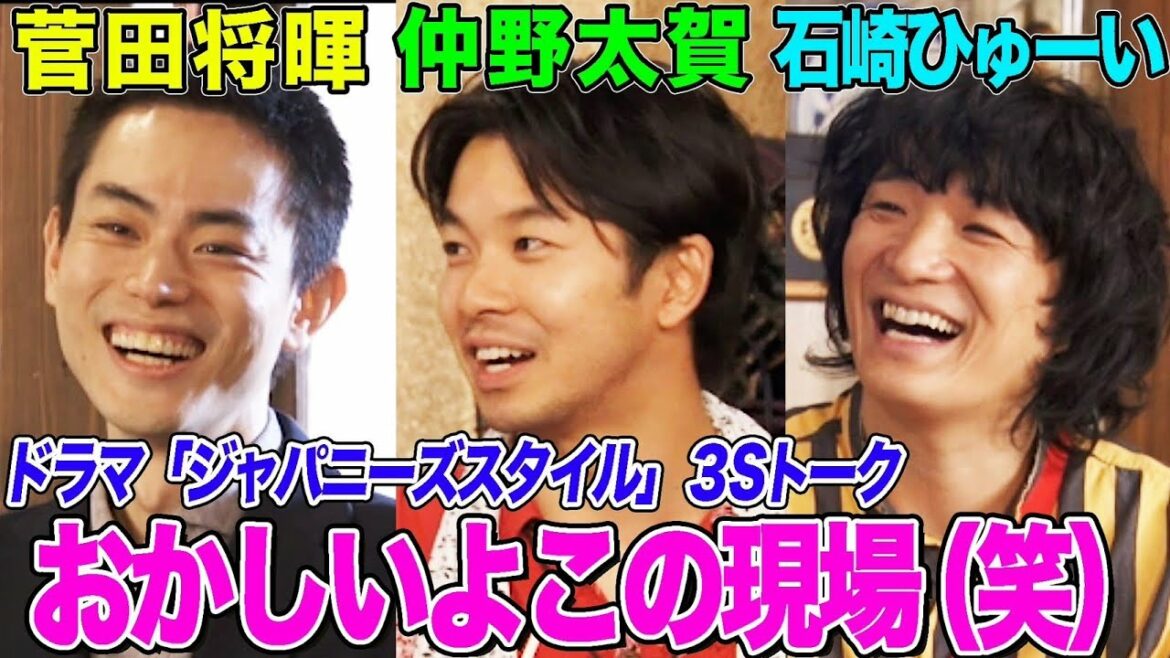 【お芝居の化け物が生まれる】菅田将暉が驚愕したドラマ『ジャパニーズスタイル』のスゴさとは？仲野太賀、石崎ひゅーいと3Sトーク！【ウラジャパニーズスタイル】