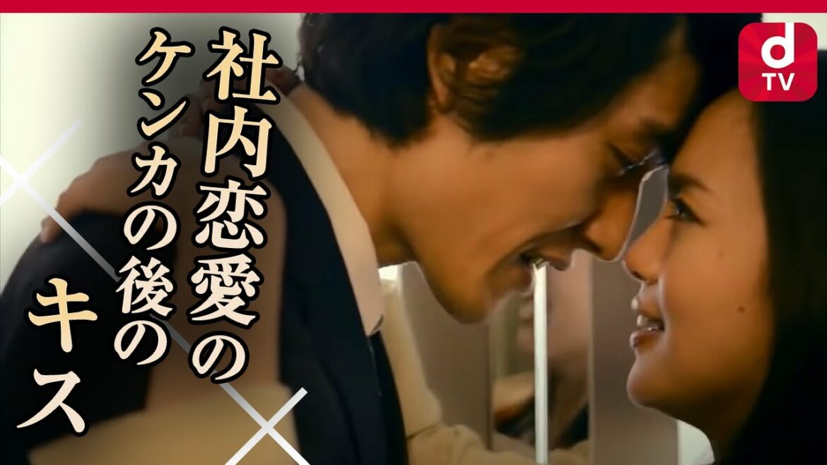 【キスシーン】会社で強気な彼に壁に追い詰められ愛を感じるキス『キス×kiss×キス Last chapter of Love』 第5話 ケンカの後のキス