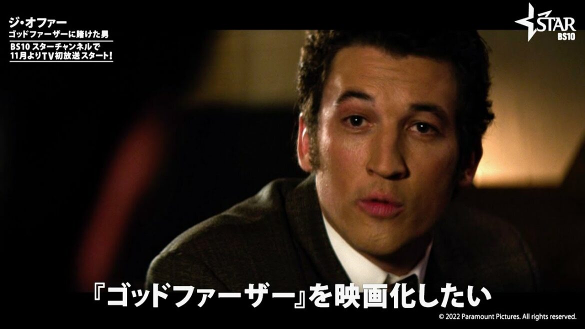 『トップガン マーヴェリック』のマイルズ・テラー主演／ドラマ『ジ・オファー／ゴッドファーザーに賭けた男』予告編＋インタビュー