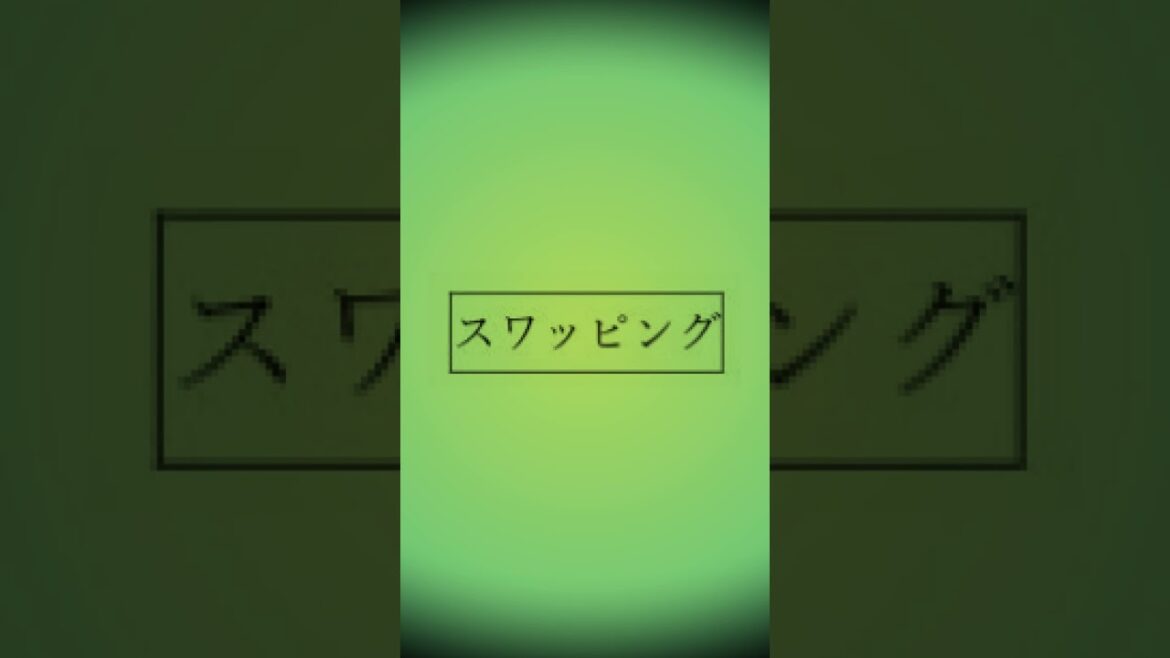 【情報】 スワッピングはこれである！！ #Shorts
