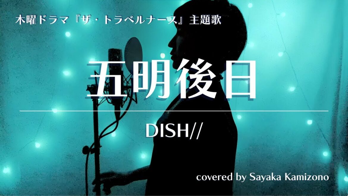 DISH// - 五明後日 木曜ドラマ『ザ・トラベルナース』主題歌（Covered by 神園さやか）【歌詞付き】