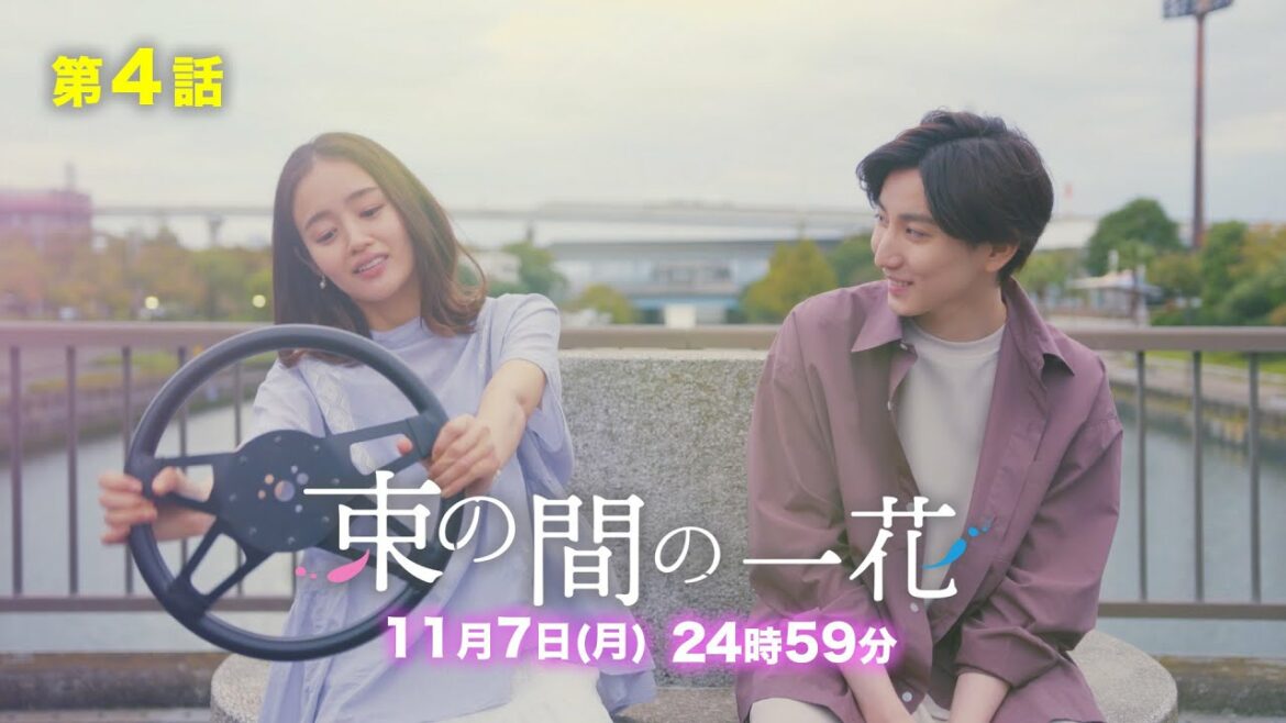 11/7（月）24時59分〜「束の間の一花」第４話！ この恋に未来なんてない？