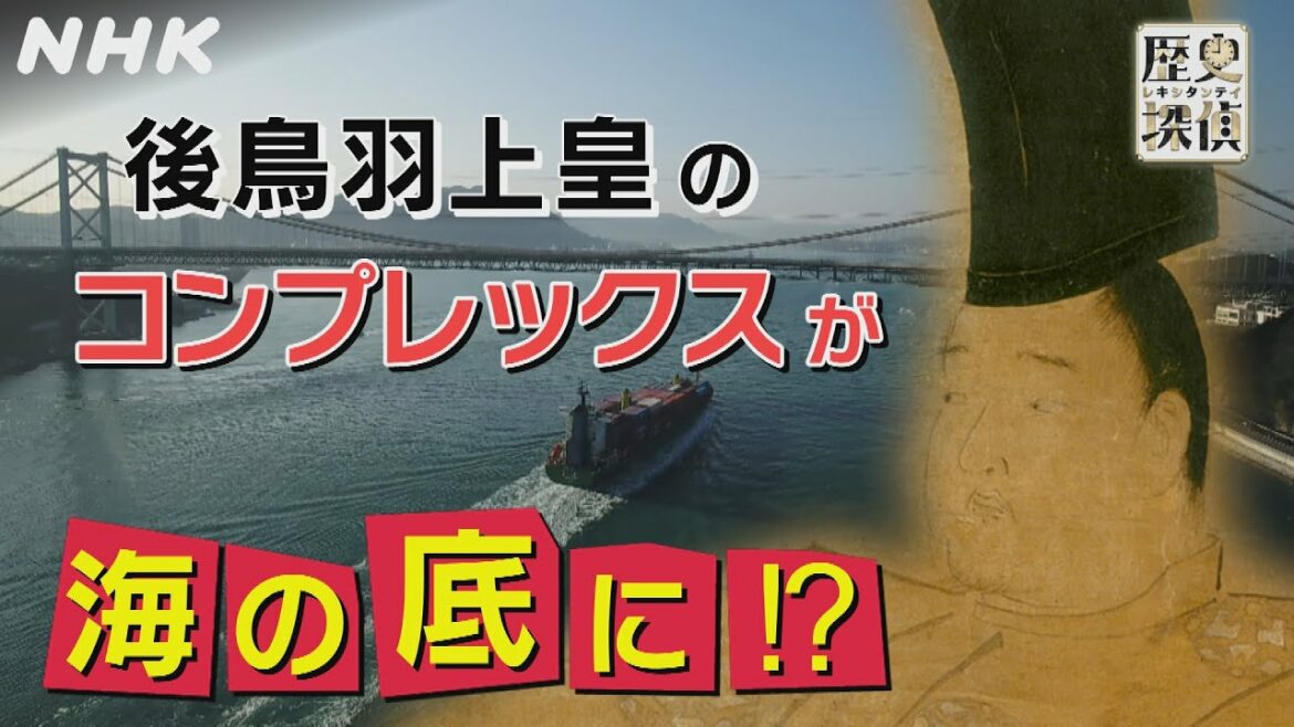[歴史探偵] 後鳥羽上皇のコンプレックスが海の底に！？| NHK