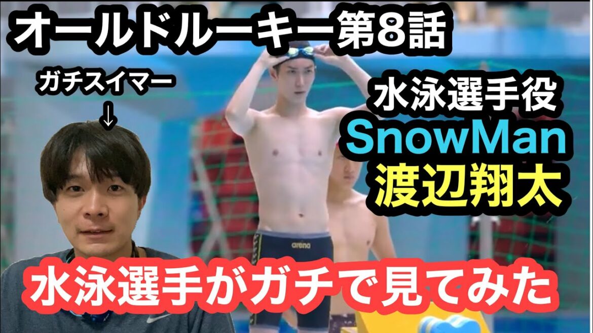 SnowMan渡辺翔太の泳ぎを水泳選手が見てみた