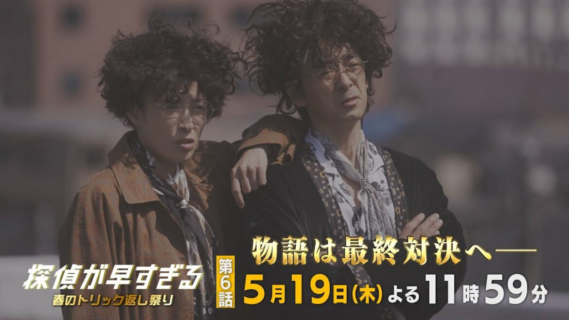 第一章閉幕！物語は最終対決へ──【滝藤賢一×広瀬アリスW主演】『探偵が早すぎる』第6話PR解禁！【5月19日(木)よる11時59分放送】