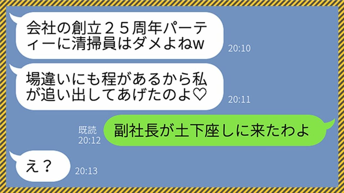 【LINE】私が社長夫人だと知らずに会社の創立25周年パーティーで会場から追い出してきたクズ女「清掃員のババアは帰りなw」私「副社長が土下座しにきたわよ？」→後日、無実だと言い張る女の末路がwww