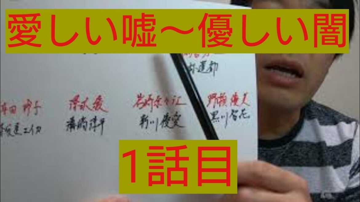 愛しい嘘～優しい闇　1話目