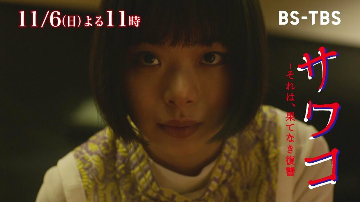 ドラマ「サワコ~それは、果てなき復讐」11/6(日)よる11時 #6 第二章開幕――再び巡り逢い…止まっていた運命の歯車が動き出す ドラマ「サワコ~それは、果てなき復讐」11/6(日)よる11時 #6 第二章開幕――再び巡り逢い…止まっていた運命の歯車が動き出す