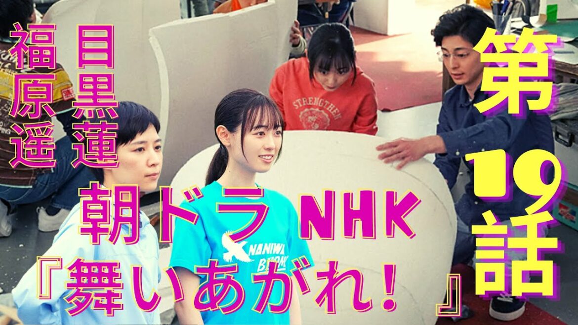 福原遥 ・目黒蓮・朝ドラ NHK『舞いあがれ！』第19話10月27日（木）あらすじネタバレと感想   舞（福原遥）が由良（吉谷彩子）たちの熱い思いに触れる