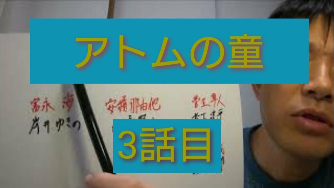 アトムの童　3話目
