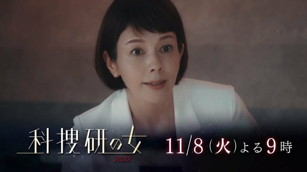 『科捜研の女　2022』11月8日（火）よる9：00～放送／第4話　予告動画（30秒）