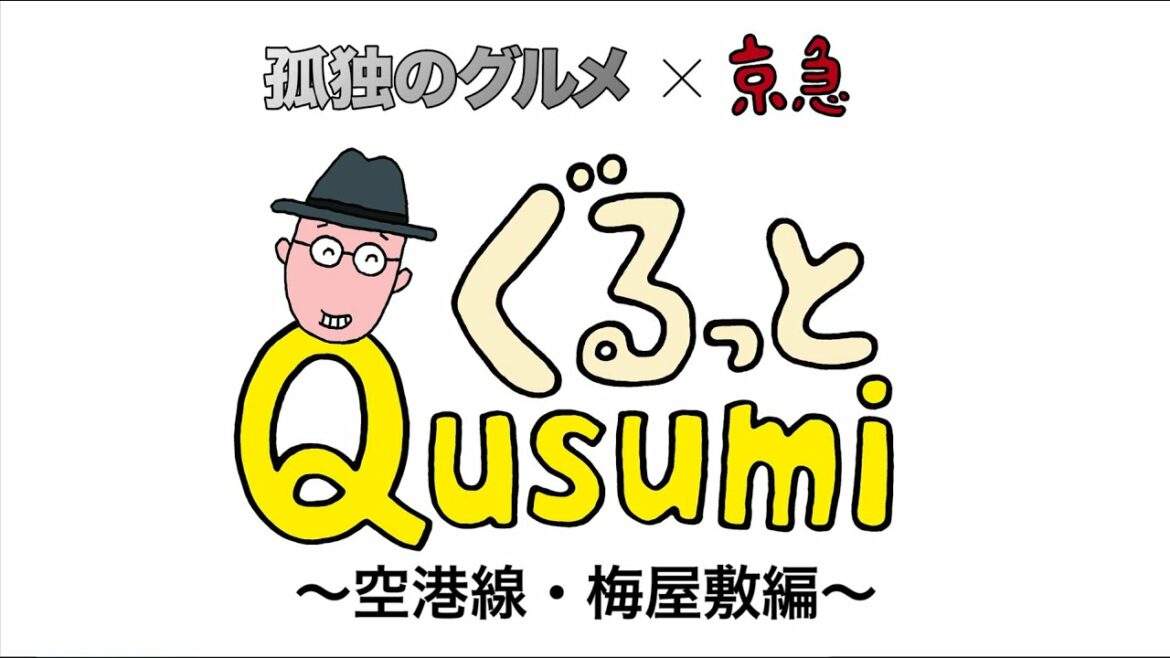 【第4話 空港線・梅屋敷編】孤独のグルメ×京急 ぐるっとQusumi
