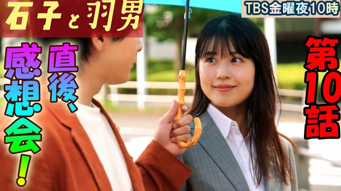 ＃10　【石子と羽男】第10話、放送直後感想会！放送後準備出来次第、スタートします【TBS】【金曜】