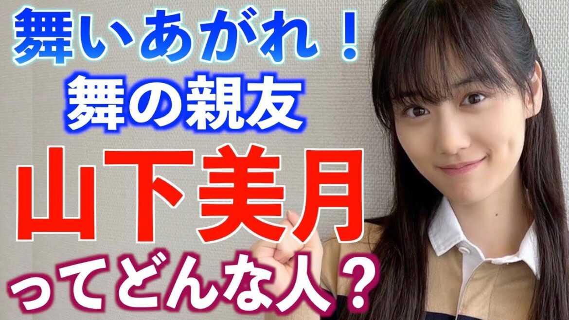 【朝ドラ出演】山下美月さんの経歴や仰天エピソード【舞いあがれ！】乃木坂46