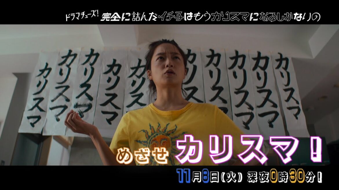 【予告】完全に詰んだイチ子はもうカリスマになるしかないの 第2話「不倫の被害者」 【予告】完全に詰んだイチ子はもうカリスマになるしかないの 第2話「不倫の被害者」