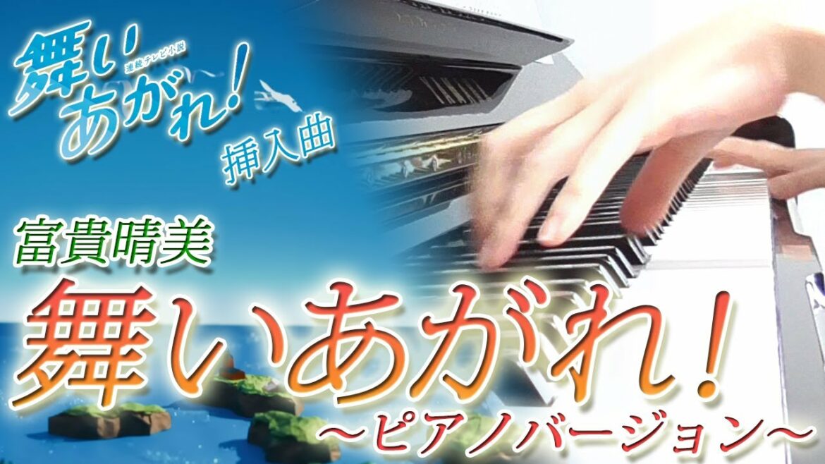舞いあがれ！～ピアノバージョン～ ：富貴晴美（NHK連続テレビ小説「舞いあがれ！」メインテーマ）【ピアノ・ソロ】フルバージョン