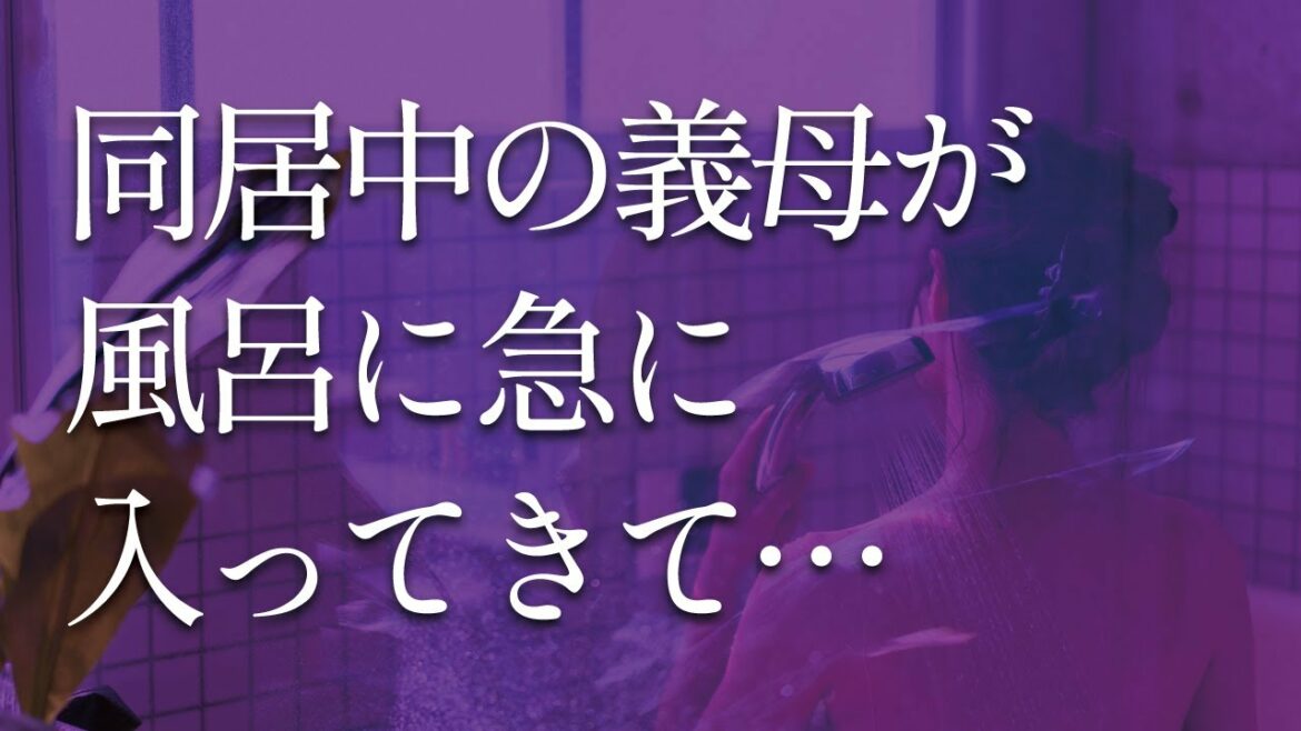 同居中の義母が、風呂に生まれたままの姿で入ってきて...