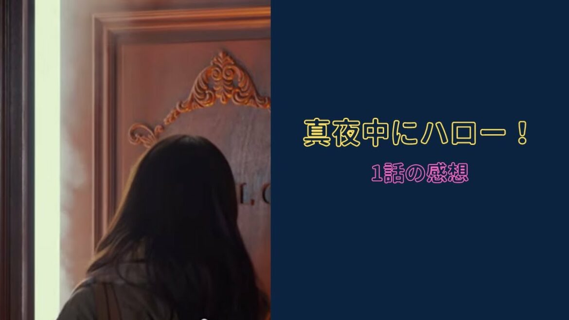 ハロプロ｜ドラマ『真夜中にハロー！』1話で涙が止まらない件