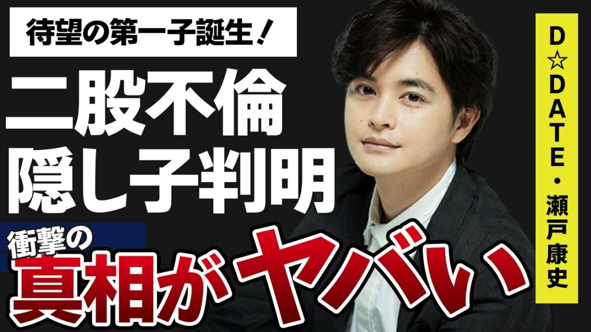 瀬戸康史二股疑惑…相手は不倫騒動のあの人！？更には隠し子も判明…現在「霊媒探偵・城塚翡翠」に出演していることで有名な俳優と山本美月との間に遂に子供が誕生！