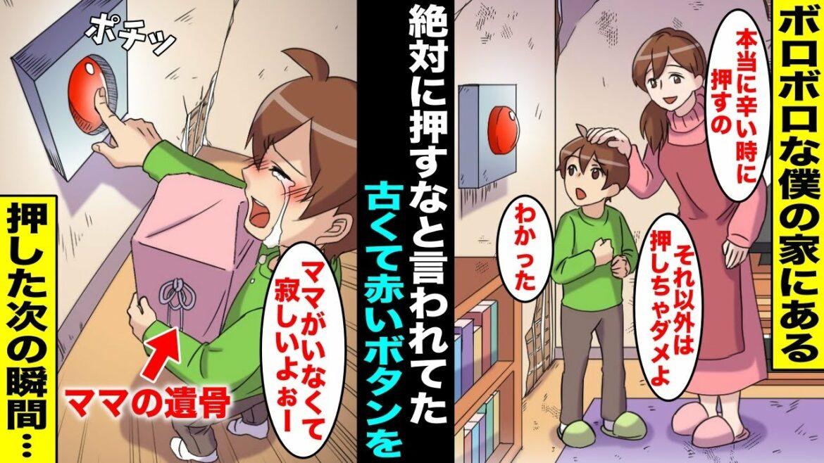 【漫画】ボロボロな僕の家に小さな頃からずっとある「絶対に押してはいけない」と教えられてきた古くて赤いボタンが僕は気になって仕方がなかった…ある日、ママが事故でいなくなってしまいボタンを押したら・・・