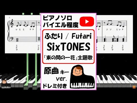 「ふたり Futari」 SixTONES 京本大我主演 「束の間の一花」主題歌 原曲キーver. 「ふたり Futari」 SixTONES 京本大我主演 「束の間の一花」主題歌 原曲キーver.