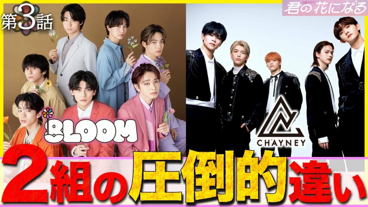 【君の花になる】第3話 8LOOM?CHAYNEY?どっち推し??グループを徹底比較してみえた”ある特徴”!!!【高橋文哉】【宮世琉弥】【木村柾哉】【INI】 【君の花になる】第3話 8LOOM?CHAYNEY?どっち推し??グループを徹底比較してみえた"ある特徴"!!!【高橋文哉】【宮世琉弥】【木村柾哉】【INI】
