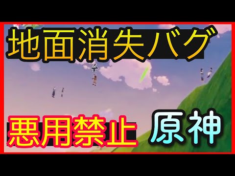 【原神】地面消失バグ【悪用禁止】GenshinImpactげんしん 璃月リーユエ じめんしょうしつばぐ 稲妻密入国不可 物理ノエルの旅路 宵宮育成中 早柚さゆほしい。 【原神】地面消失バグ【悪用禁止】GenshinImpactげんしん 璃月リーユエ じめんしょうしつばぐ 稲妻密入国不可 物理ノエルの旅路 宵宮育成中 早柚さゆほしい。