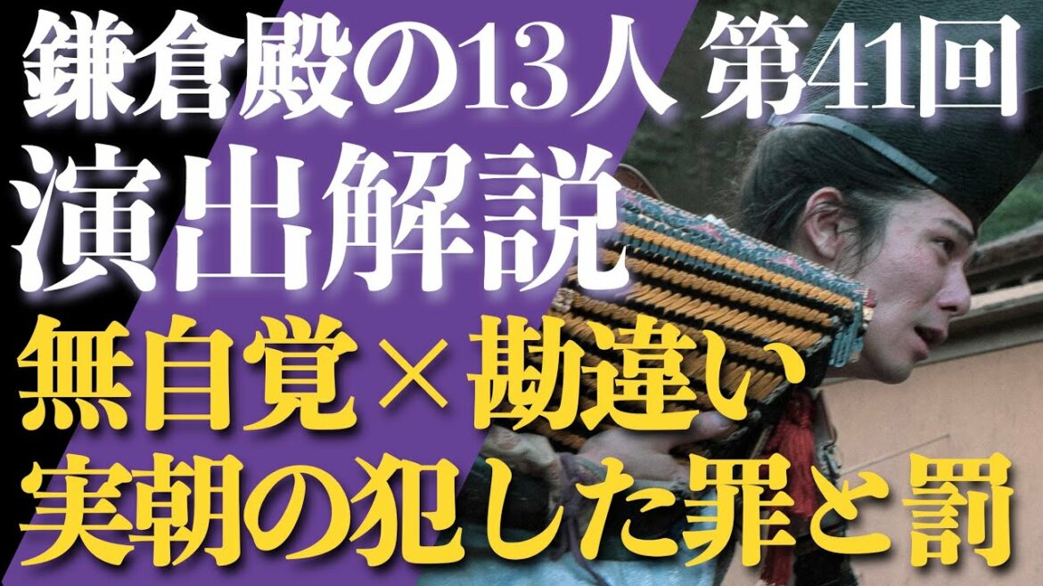 <鎌倉殿の13人>第41話 演出解説:実朝の言葉は無自覚で勘違い?罪と罰を検証する<視聴者コメントたくさん紹介!> <鎌倉殿の13人>第41話 演出解説:実朝の言葉は無自覚で勘違い?罪と罰を検証する<視聴者コメントたくさん紹介!>