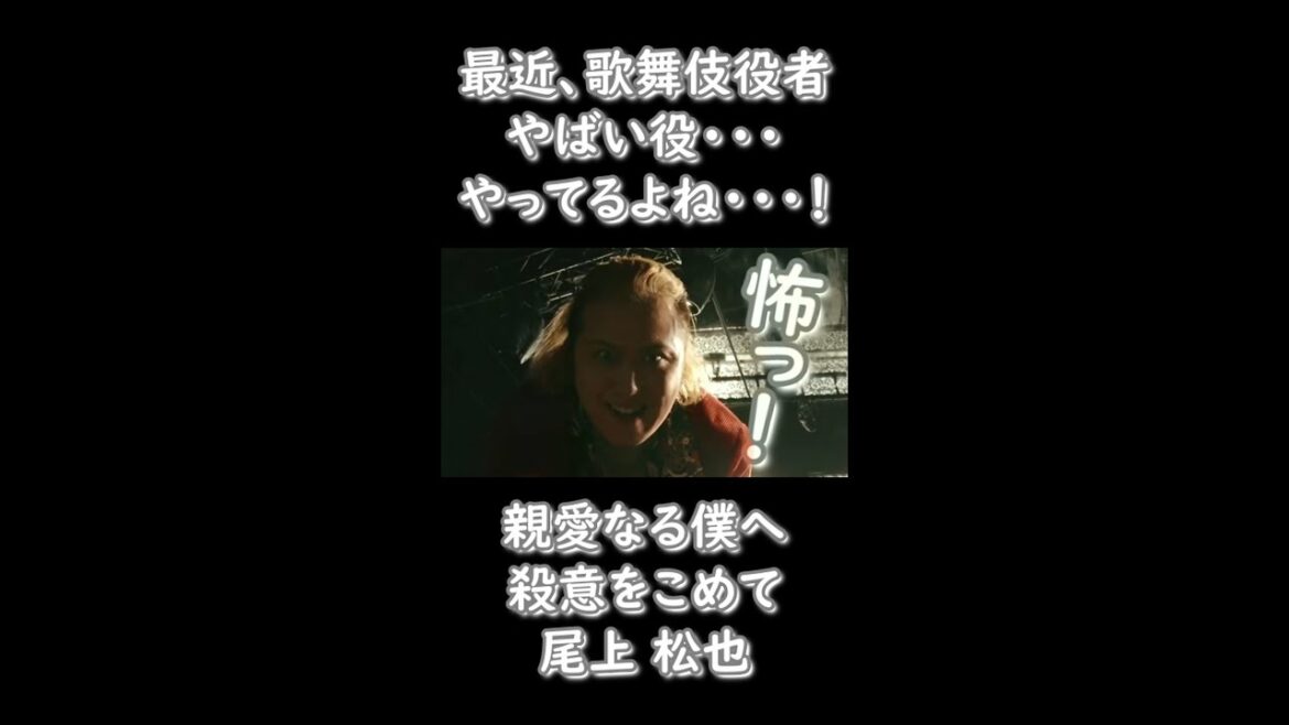 [観覧注意][親愛なる僕へ殺意をこめて][尾上松也][shortバージョン]歌舞伎役者さんですよね・・？！やばい役・・やってるよね・・・！#shorts
