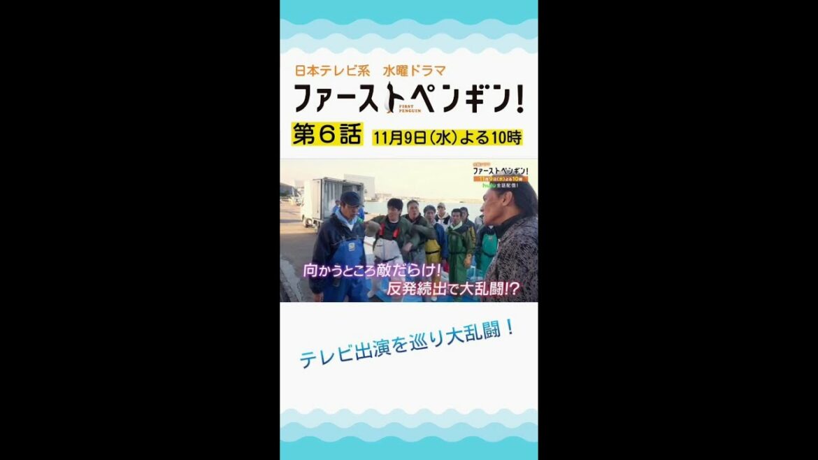 「ファーストペンギン！」第6話予告🐧テレビ出演を巡り大乱闘！大ピンチから逆転への突破口は!?奈緒×堤真一×鈴木伸之×梅沢富美男★【11/9(水)よる10時】 #shorts
