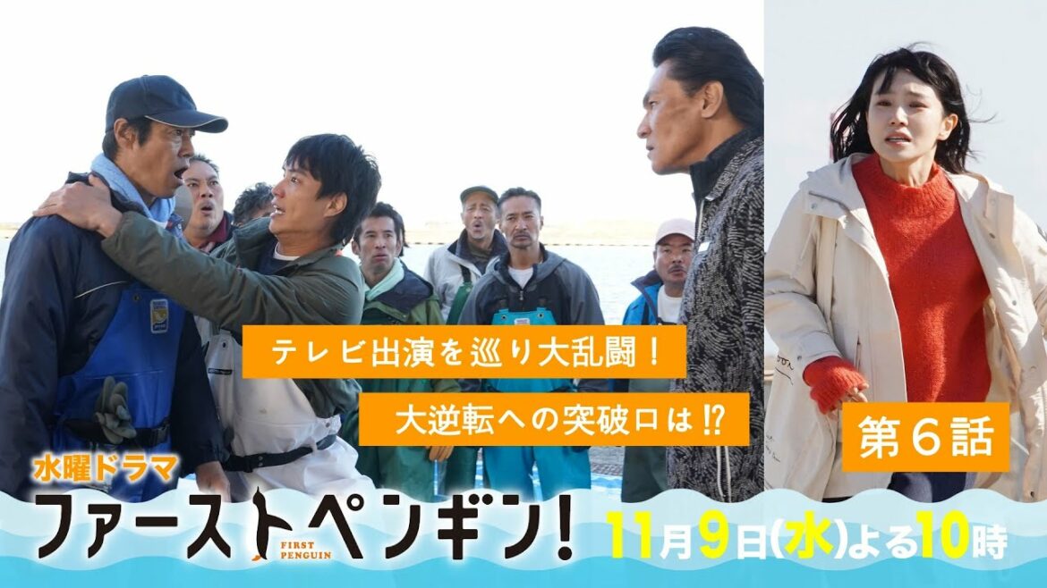 「ファーストペンギン！」第6話予告🐧テレビ出演を巡り大乱闘！大ピンチから逆転への突破口は!?奈緒×堤真一×鈴木伸之×梅沢富美男★【11/9(水)よる10時】
