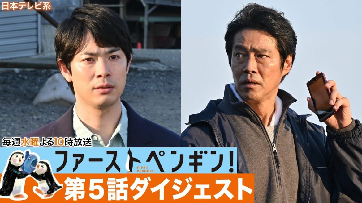 【ファーストペンギン！第5話ダイジェスト】🐧親切な”先生”の正体は!?まさかの再会に大波乱の展開!!【奈緒 堤真一 鈴木伸之 渡辺大知 梅沢富美男】