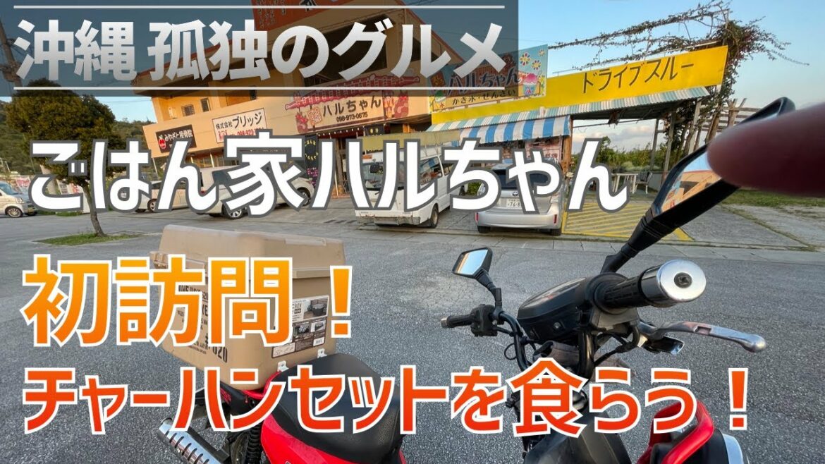 うるま市「ごはん家ハルちゃん」チャーハンセットを食らう！チャーハンというより焼き飯かな【沖縄孤独のグルメ・クロスカブ】
