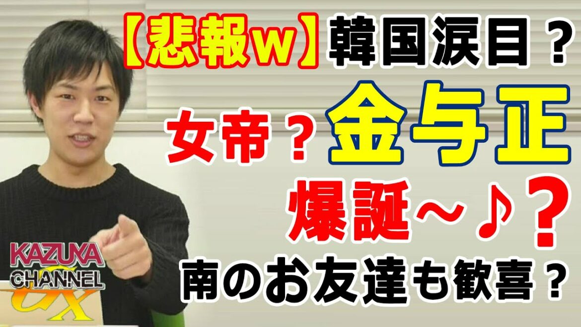 「お兄ちゃん(=金正恩)！私(=金与正)に任せて！♥」から～の…爆破！！！w 朝鮮半島プロレスはじめました。｜KAZUYA CHANNEL GX