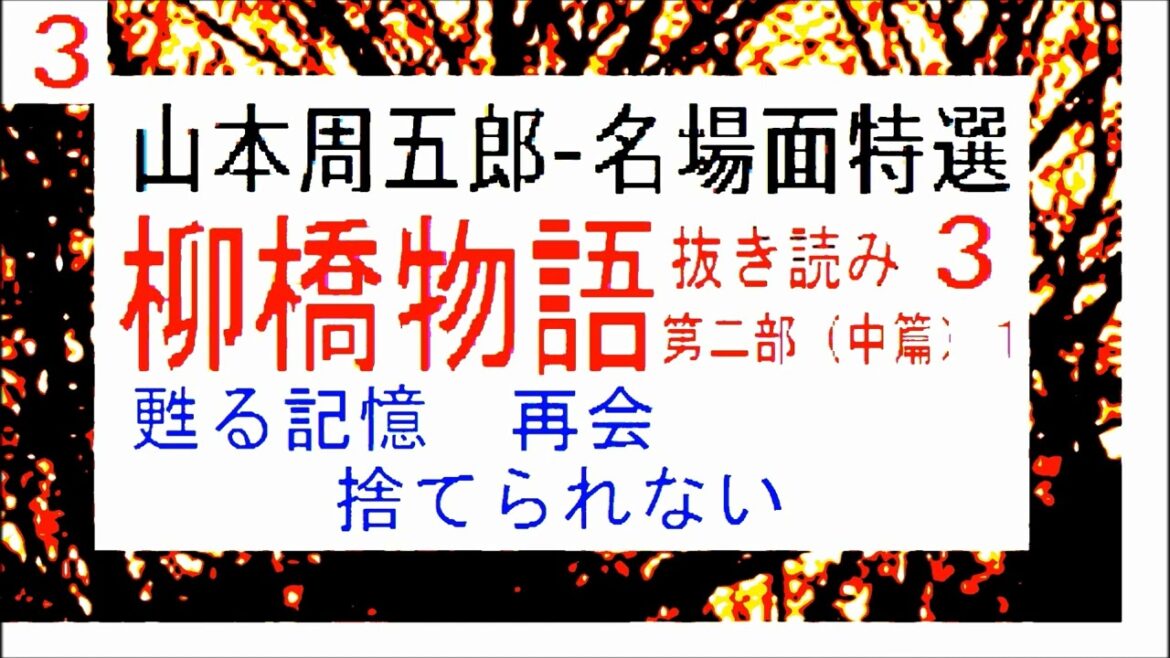 「柳橋物語,」名場面特選,３,」,,山本周五郎,※記憶,　再会,　捨てられない,　,　【編集,解説,朗読,】,by,D.J.イグサ→全文https://youtu.be/jDVupObsZlI