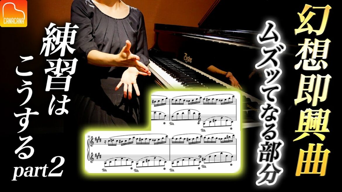 幻想即興曲のムズッてなる部分はこう練習する！②【第68回カナカナピアノ教室】 CANACANA Piano Lesson#68