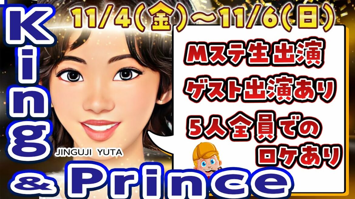 【Ｍステでる】11/4(金)～11/6(日)キンプリ出演情報【全員でのロケもあるよ】