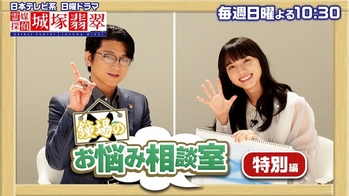 【鐘場のお悩み相談室】特別編！及川光博が清原果耶のお悩みを解決！ミッチー流・長台詞の覚え方は…日曜ドラマ【霊媒探偵・城塚翡翠】【日テレ】