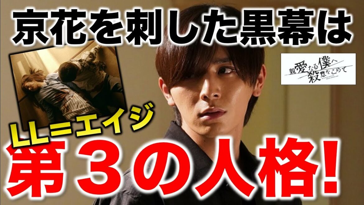 【親愛なる僕へ殺意をこめて】ＬＬの正体はエイジ第３の人格説！／「しんぼく」第５話／感想・考察