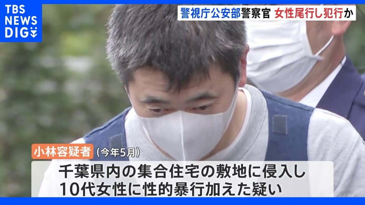 強制性交容疑の警視庁公安部の巡査部長　女性を尾行し犯行に及んだか｜TBS NEWS DIG