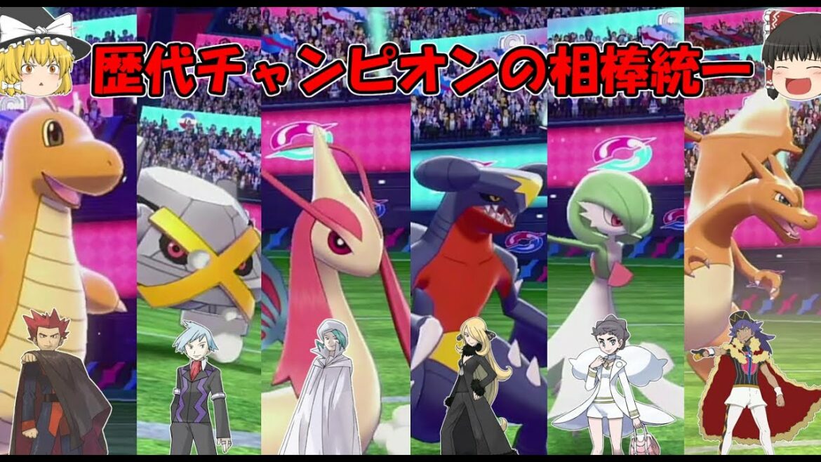 【ポケモン剣盾】チャンピオンの相棒統一最強説！！勝率は驚異の…！？！？【ゆっくり実況】